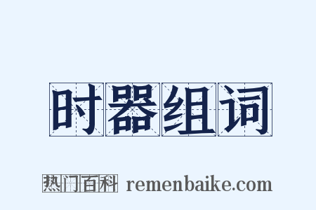 时器组词是什么意思的图片